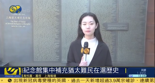 上海犹太难民纪念馆馆长陈俭接受凤凰网采访