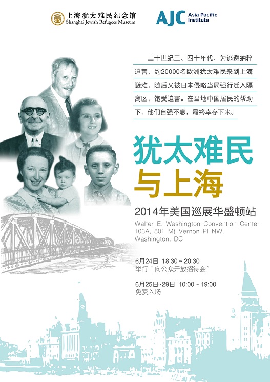 2014年“犹太难民与上海”海外巡展