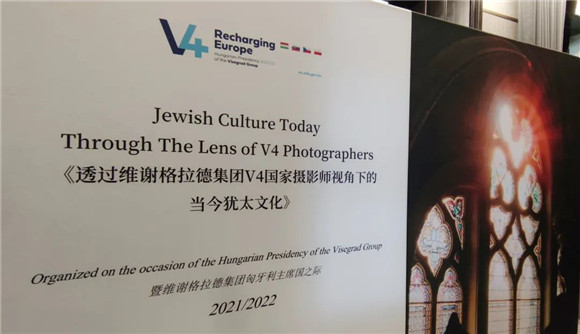 《透过维谢格拉德集团V4国家摄影师视角下的当今犹太文化》图片展在纪念馆开幕