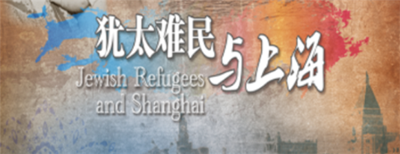 特拉维夫中国文化中心推出《犹太难民与上海》图片展